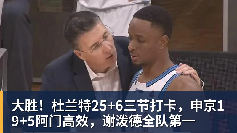 九游体育大胜!杜兰特25+6三节打卡,申京19+5阿门高效,谢泼德全队第一