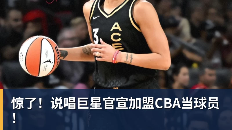 九游体育惊了!说唱巨星官宣加盟CBA当球员!