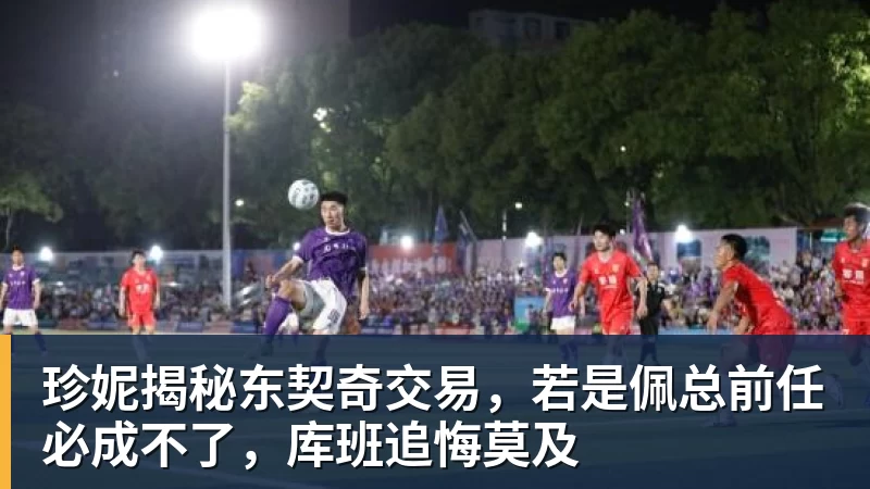 九游体育珍妮揭秘东契奇交易，若是佩总前任必成不了，库班追悔莫及