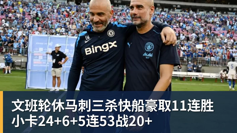 九游体育文班轮休马刺三杀快船豪取11连胜 小卡24+6+5连53战20+