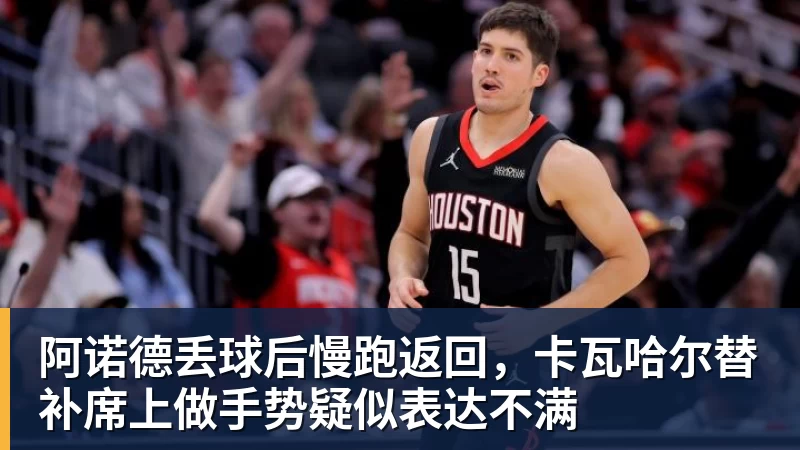 九游体育阿诺德丢球后慢跑返回,卡瓦哈尔替补席上做手势疑似表达不满