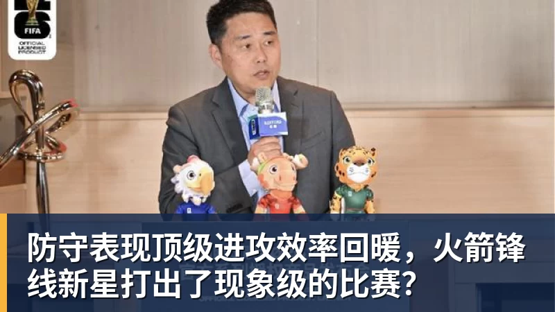 防守表现顶级进攻效率回暖，火箭锋线新星打出了现象级的比赛？