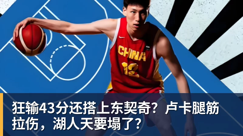 九游体育-狂输43分还搭上东契奇?卢卡腿筋拉伤,湖人天要塌了?