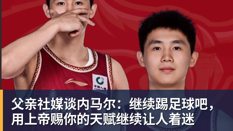 父亲社媒谈内马尔：继续踢足球吧，用上帝赐你的天赋继续让人着迷