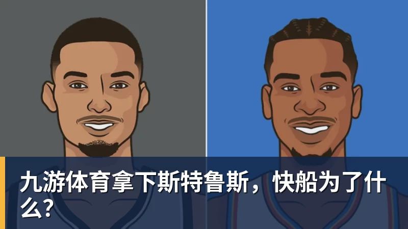 九游体育拿下斯特鲁斯,快船为了什么?