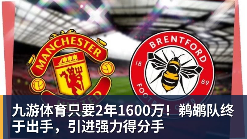 九游体育只要2年1600万！鹈鹕队终于出手，引进强力得分手