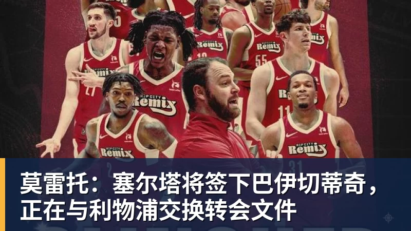 莫雷托：塞尔塔将签下巴伊切蒂奇，正在与利物浦交换转会文件