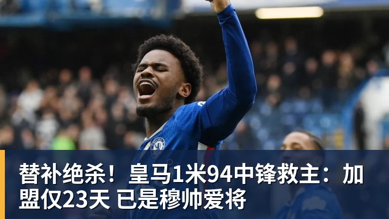 替补绝杀！皇马1米94中锋救主：加盟仅23天 已是穆帅爱将