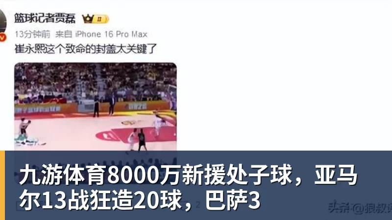 九游体育8000万新援处子球，亚马尔13战狂造20球，巴萨3