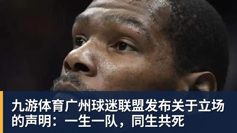 九游体育广州球迷联盟发布关于立场的声明:一生一队,同生共死