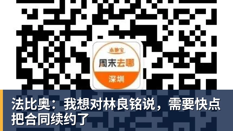 法比奥:我想对林良铭说,需要快点把合同续约了