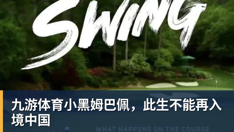 九游体育小黑姆巴佩，此生不能再入境中国